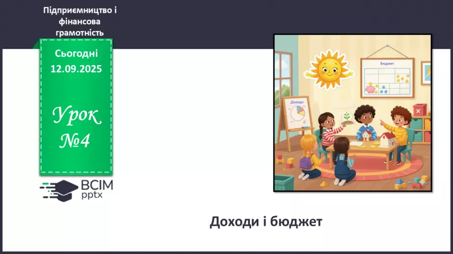 №04 - Доходи і бюджет.0 №04 - Доходи і бюджет.0