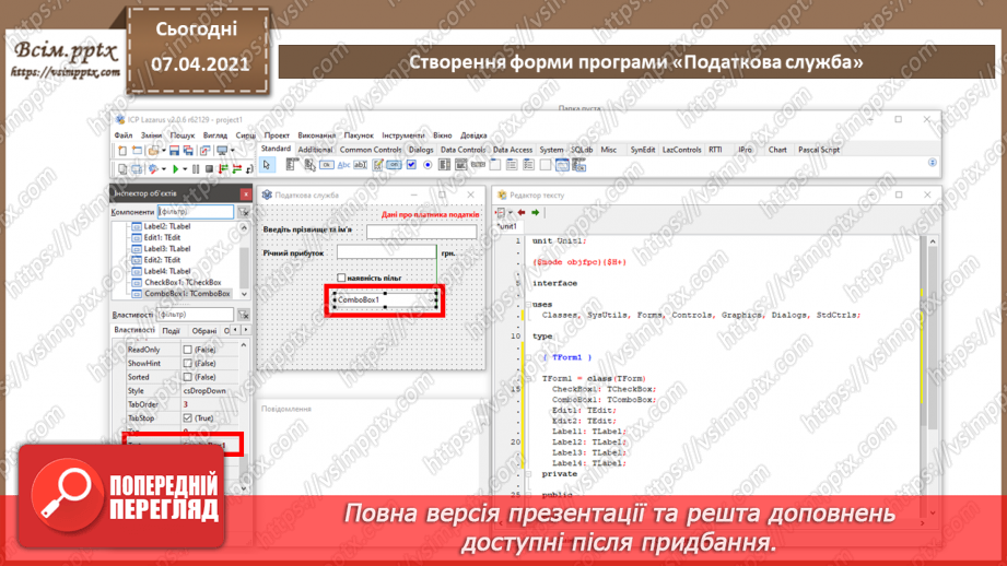 №52 - Елементи для введення даних: текстове поле, прапорець, випадаючий список6