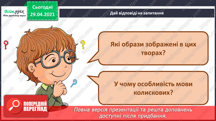 №20 - Дитячі колисанки. Колискові пісні. Слухання: колискові пісні у виконанні Н. Матвієнко і К. Цісик. Виконання: українська народна пісня «Котику сіренький».9 №20 - Дитячі колисанки. Колискові пісні. Слухання: колискові пісні у виконанні Н. Матвієнко і К. Цісик. Виконання: українська народна пісня «Котику сіренький».9