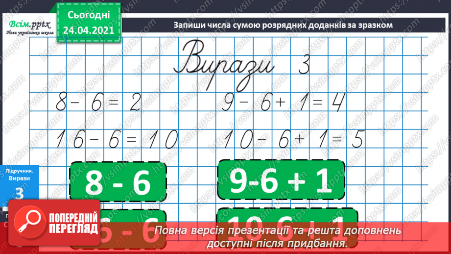 №003 - Назви чисел при додаванні і відніманні. Числові рівності і нерівності. Задачі на різницеве порівняння.21