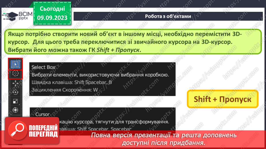 №06 - Об'єктний режим. Виділення об'єктів. Переміщення об'єктів.5