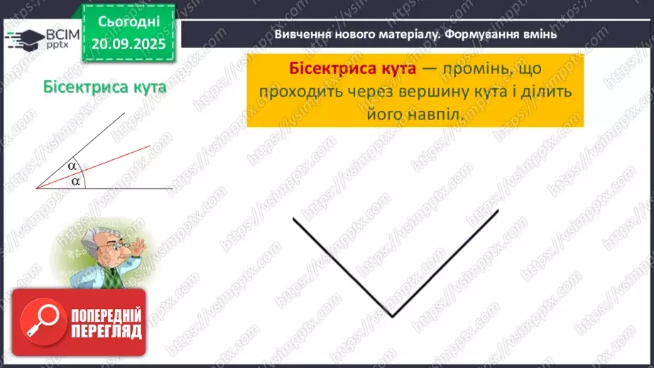 №009 - Кут. Вимірювання кутів. Бісектриса кута.17 №009 - Кут. Вимірювання кутів. Бісектриса кута.17