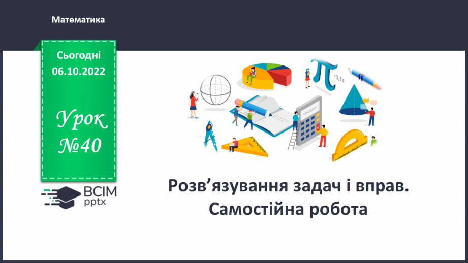 №040 - Розв’язування задач і вправ. Самостійна робота0 №040 - Розв’язування задач і вправ. Самостійна робота0