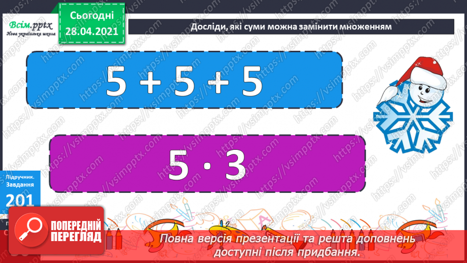 №102 - Множення на 1 і 0. Розв'язування розширеної задачі на зведення до одиниці, що містить непряме зменшення на кілька одиниць.20