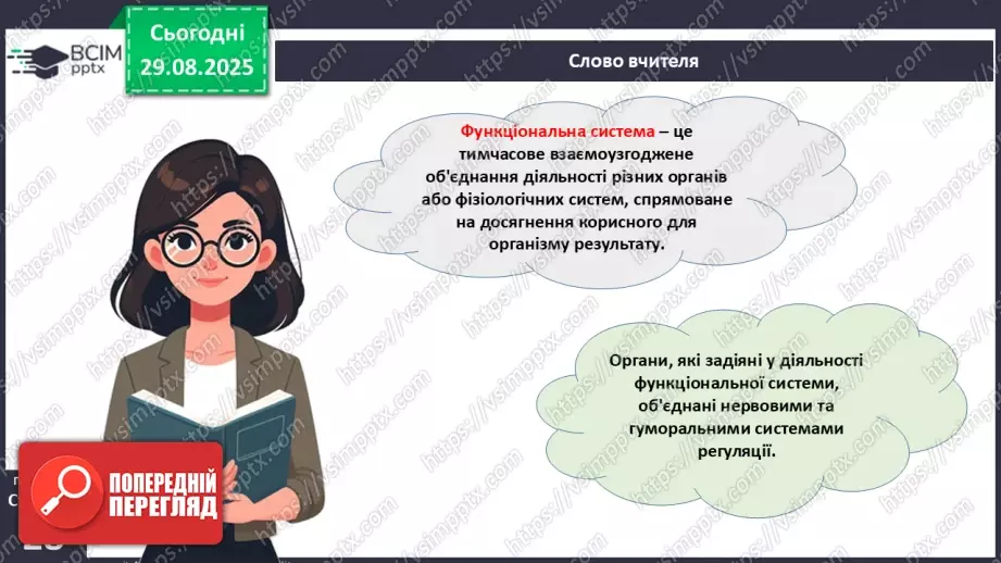 №006 - Органи, системи органів організму людини.24 №006 - Органи, системи органів організму людини.24