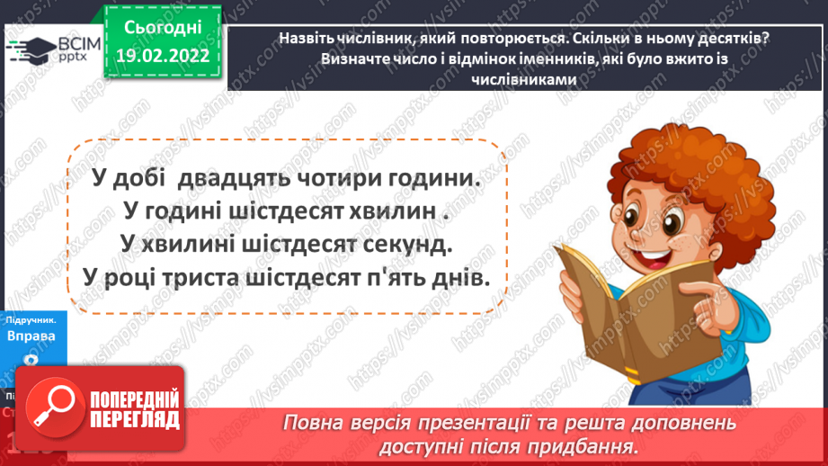 №087 - Навчаюся вживати правильні форми числівників на позначення часу протягом доби.6