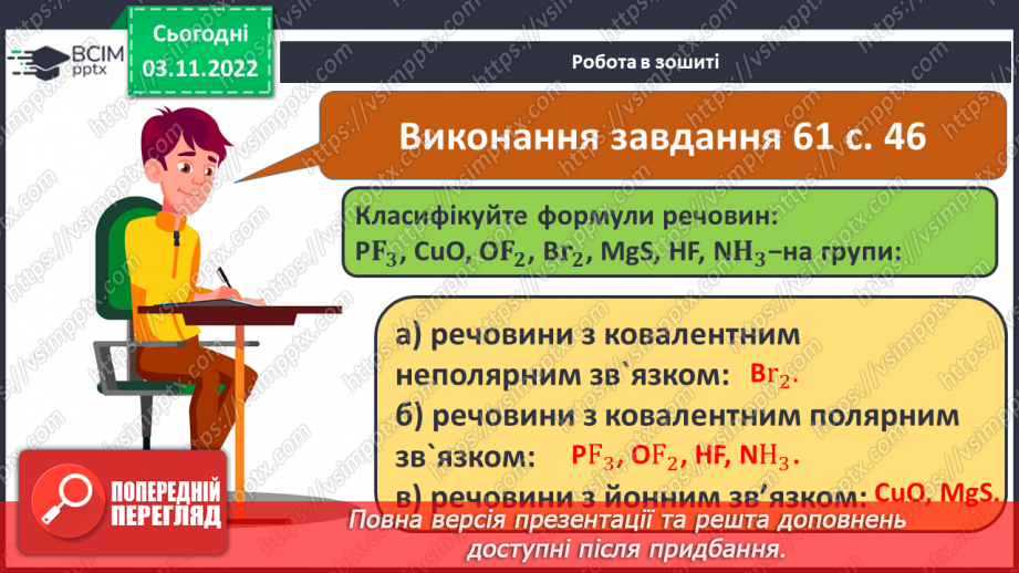 №24 - Іони. Іонний зв`язок, його утворення.19 №24 - Іони. Іонний зв`язок, його утворення.19