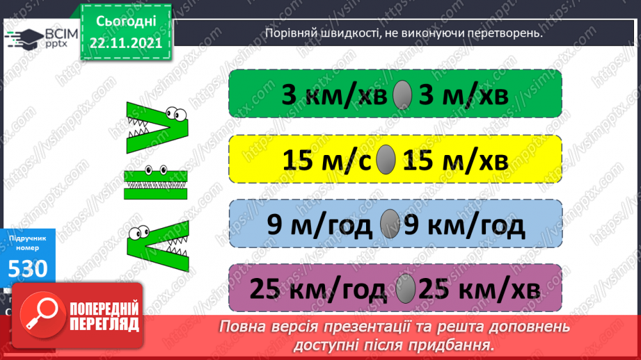 №066 - Рівномірний прямолінійний рух: поняття середньої швидкості. Прості задачі на рух.19 №066 - Рівномірний прямолінійний рух: поняття середньої швидкості. Прості задачі на рух.19