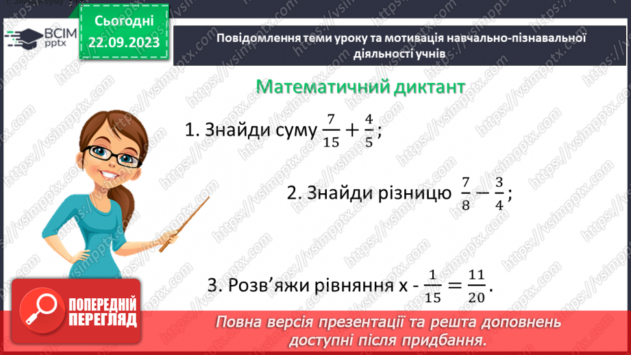 №024 - Розв’язування вправ і задач на додавання і віднімання дробів з різними знаменниками.5