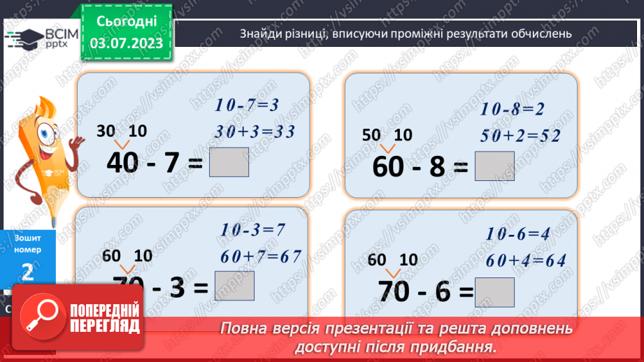 №049 - Віднімання чисел виду 70 – 418