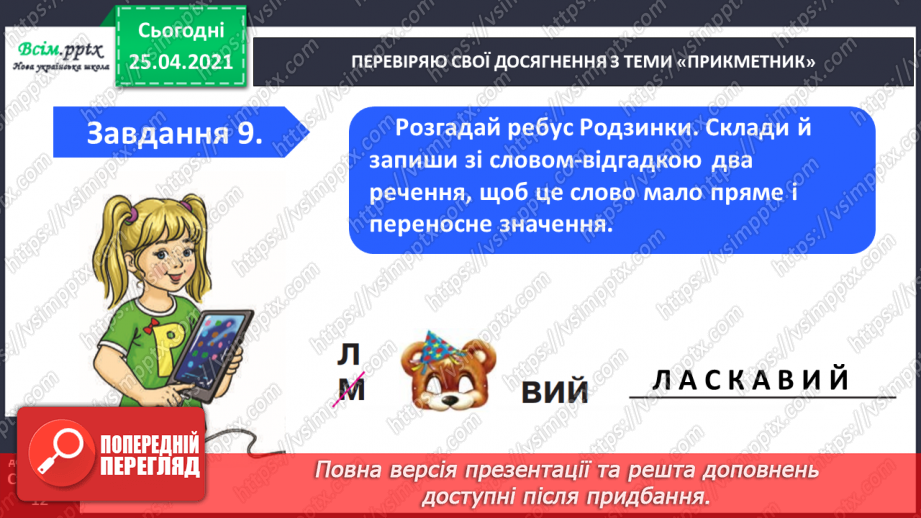 №066 - 067 - Узагальнення і систематизація знань учнів із розділу «Прикметник»15