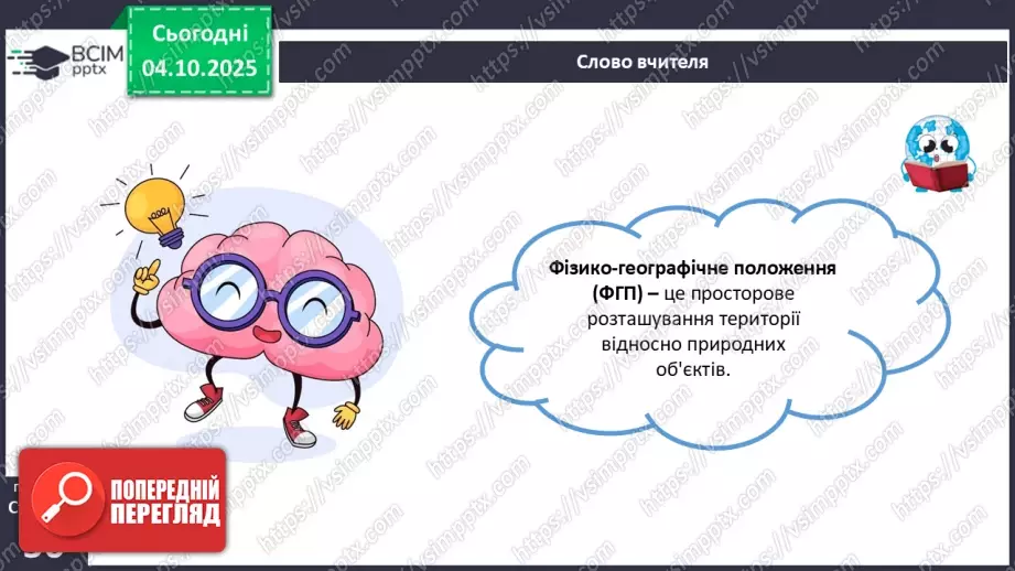 №14 - Фізико-географічне положення України.9 №14 - Фізико-географічне положення України.9