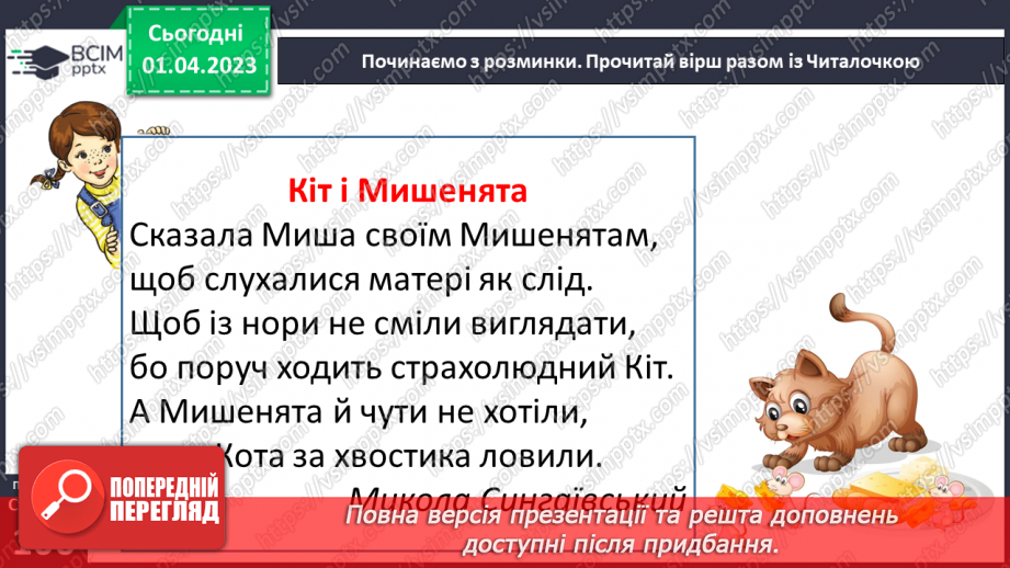 №0109 - Робота на виразним читанням і розумінням казки «Мишка, Кіт і гарбуз»9