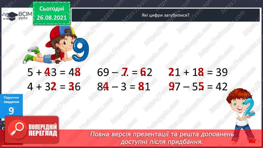 №007 - Перевірка правильності виконання дій додавання  і віднімання. Пряма й обернена задачі.25