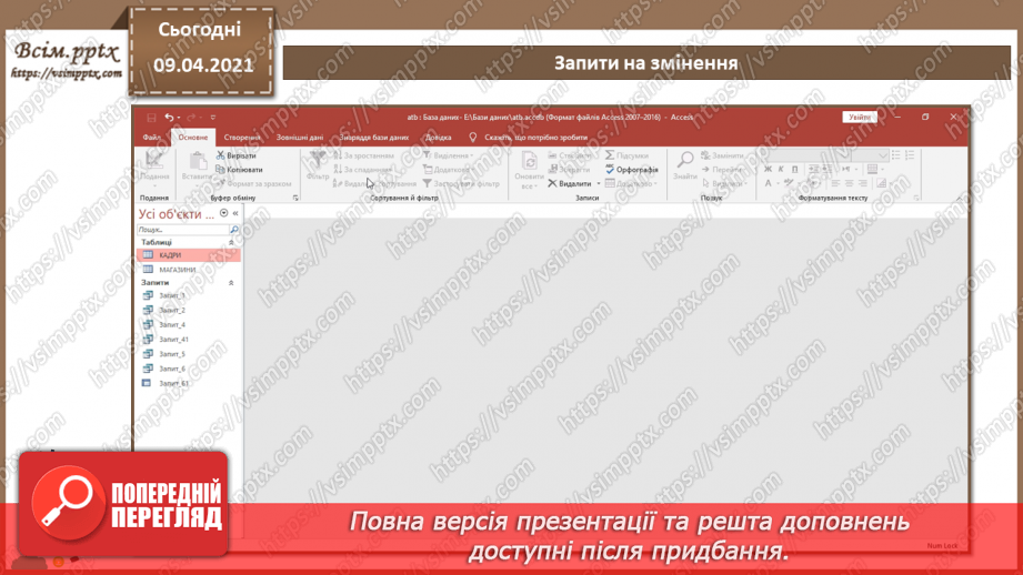 №017 - Тема. Запити на змінення.6 №017 - Тема. Запити на змінення.6