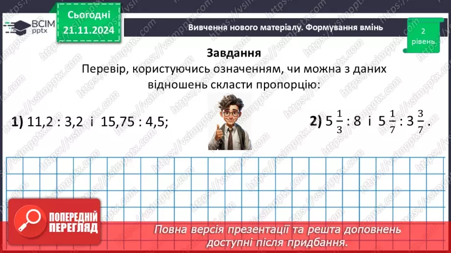 №061 - Пропорція. Основна властивість пропорції.33