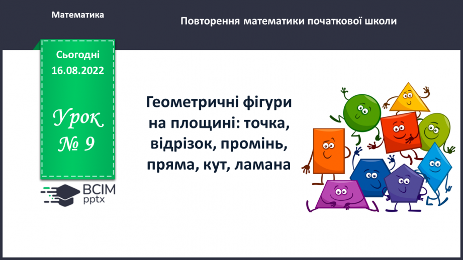 №009 - Геометричні фігури на площині: точка, відрізок, промінь, пряма, кут0