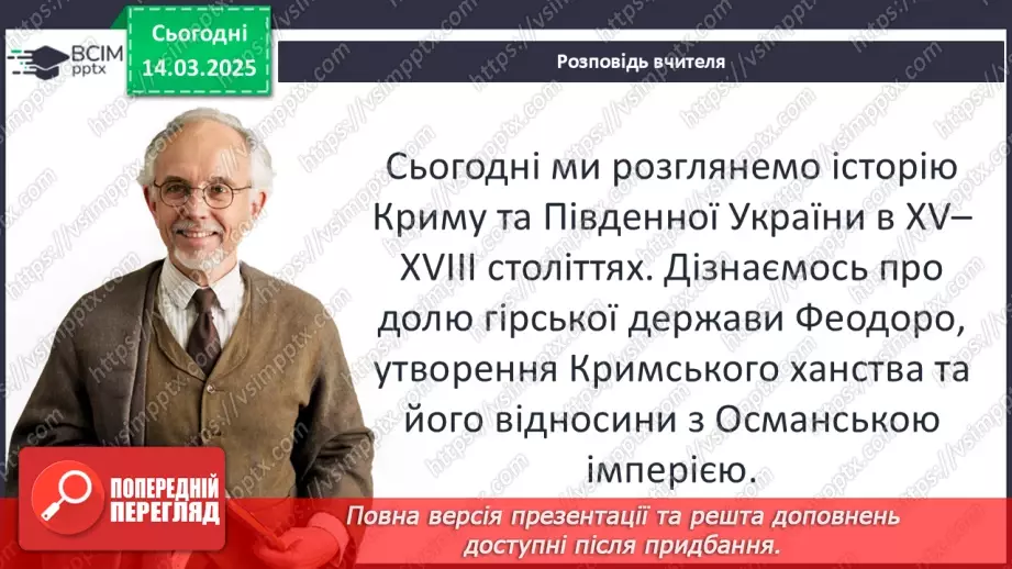№27 - Держава Феодоро. Кримське ханство. Українські землі у складі Османської імперії.5 №27 - Держава Феодоро. Кримське ханство. Українські землі у складі Османської імперії.5