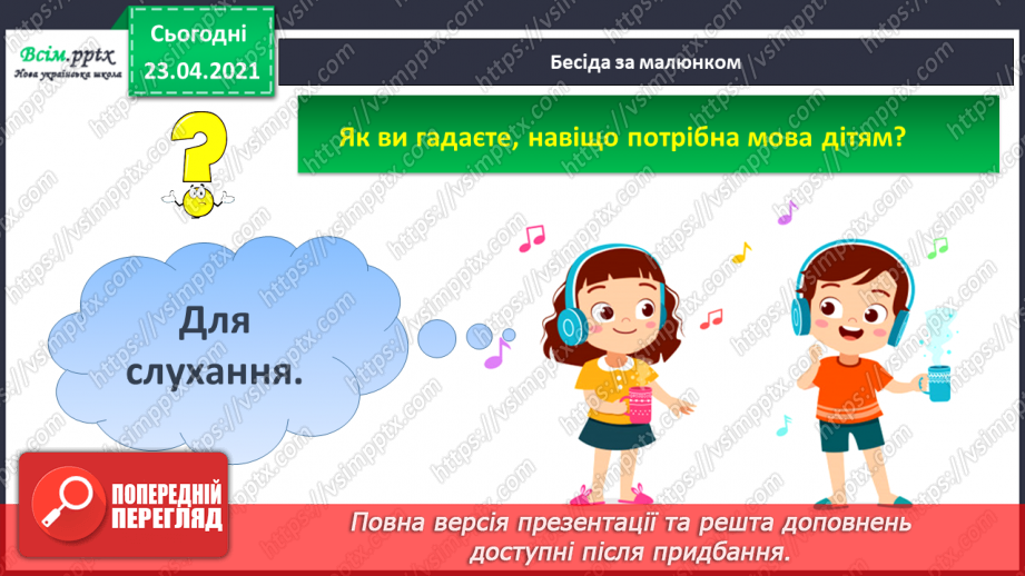 №001 - Я вивчаю українську мову. Вітання і знайомство з однолітками. Письмове приладдя. Орієнтування на сторінці зошита (вгорі, посередині, внизу)21