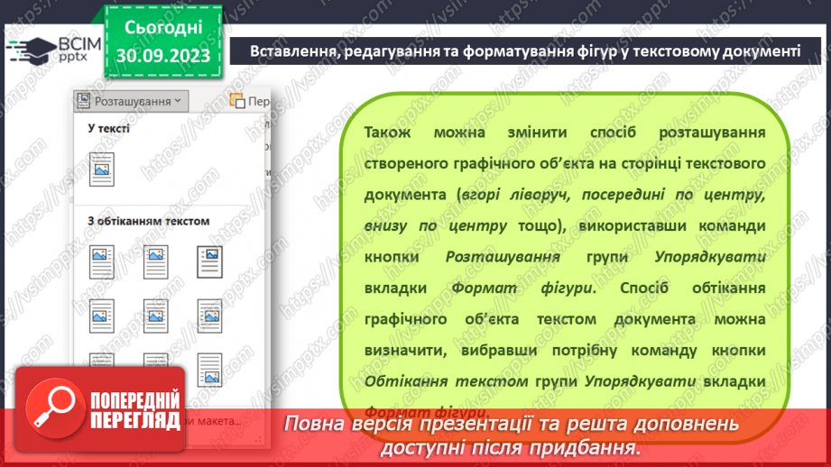 №12 - Інструктаж з БЖД. Види графічних об’єктів у текстовому документі та їх властивості17