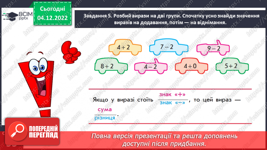 №0062 - Дізнаємося про математичний вираз «різниця». Сума: а + b,   різниця: а – b19