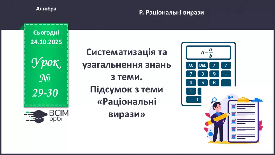 №029-30 - Систематизація  і узагальнення знань з теми0 №029-30 - Систематизація  і узагальнення знань з теми0