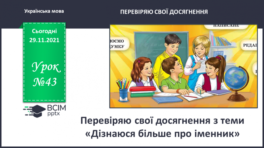 №043 - Перевіряю свої досягнення з теми «Дізнаюся більше про іменник»0