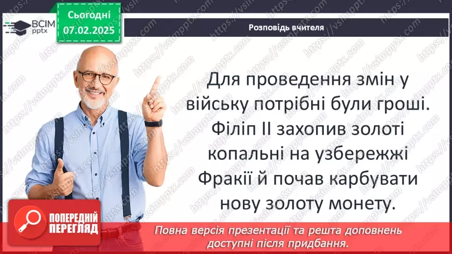 №44 - Пелопоннеські війни. Піднесення Македонії за Філіппа II. «Східний похід» Александра Македонського13 №44 - Пелопоннеські війни. Піднесення Македонії за Філіппа II. «Східний похід» Александра Македонського13