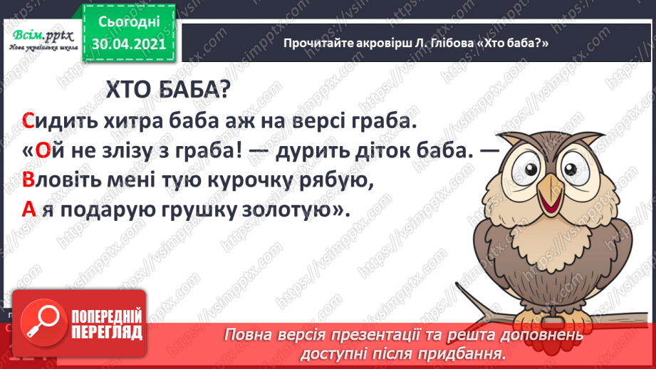 №085 - Л. Глібов «Хто вона», «Хто баба». Акровірші В. Довжика і Д. Білоуса. Складання акровірша14