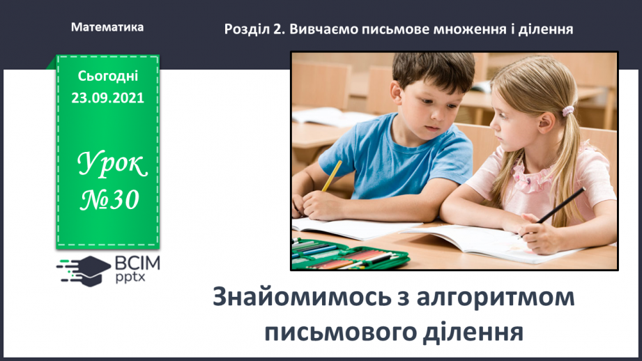 №030 - Знайомимось з алгоритмом письмового ділення0 №030 - Знайомимось з алгоритмом письмового ділення0