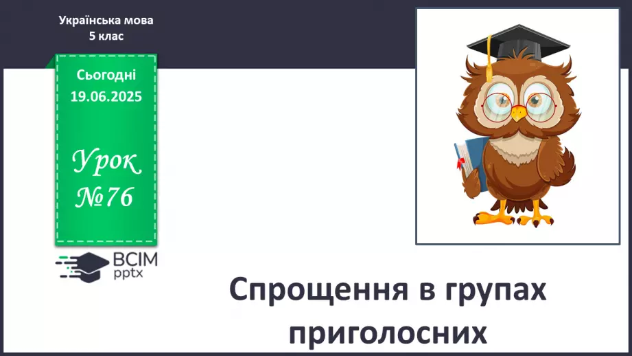 №0076 - Спрощення в групах приголосних0