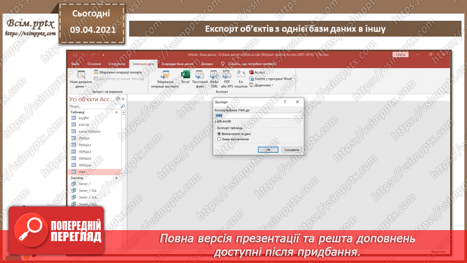 №033 - Тема. Експорт об’єктів з однієї бази даних в іншу.8 №033 - Тема. Експорт об’єктів з однієї бази даних в іншу.8