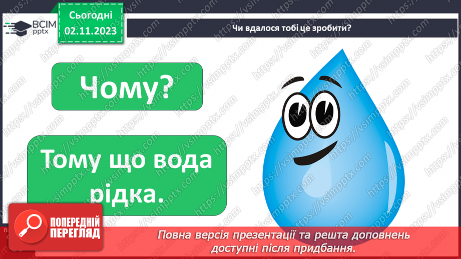 №032 - Вода. Якою вона буває? Звідки хмарка воду набирає? Незвичайні досліди: куди цукор зникає? Вода. Чому її потрібно берегти?11 №032 - Вода. Якою вона буває? Звідки хмарка воду набирає? Незвичайні досліди: куди цукор зникає? Вода. Чому її потрібно берегти?11