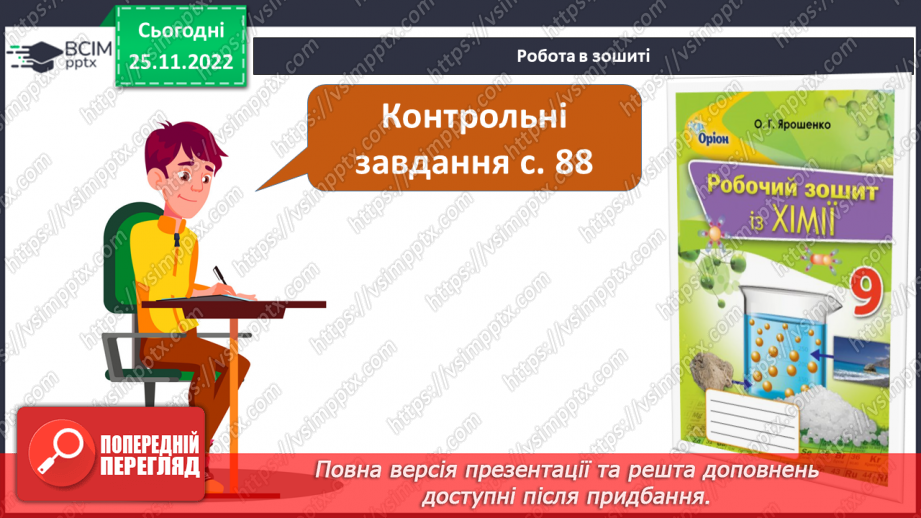 №30 - Робочий семінар №7. Екзо- й ендотермічні реакції, швидкість хімічних реакцій. Оборотні реакції.27