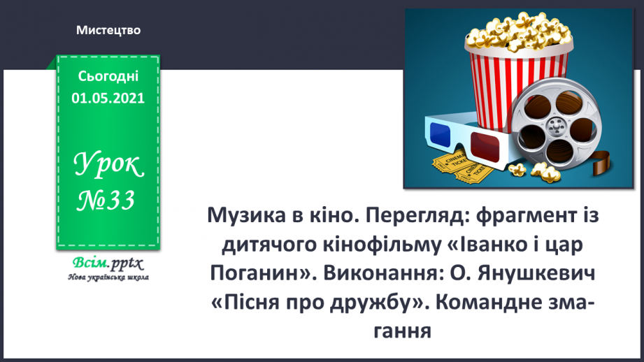 №33 - Фантастичний кіносвіт. Музика в кіно. Перегляд: фрагмент із дитячого кінофільму «Іванко і цар Поганин».0