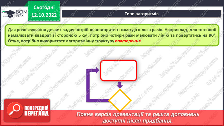 №18 - Інструктаж з БЖД.  Типи алгоритмів: слідування, повторення, розгалуження. Лінійні алгоритми10