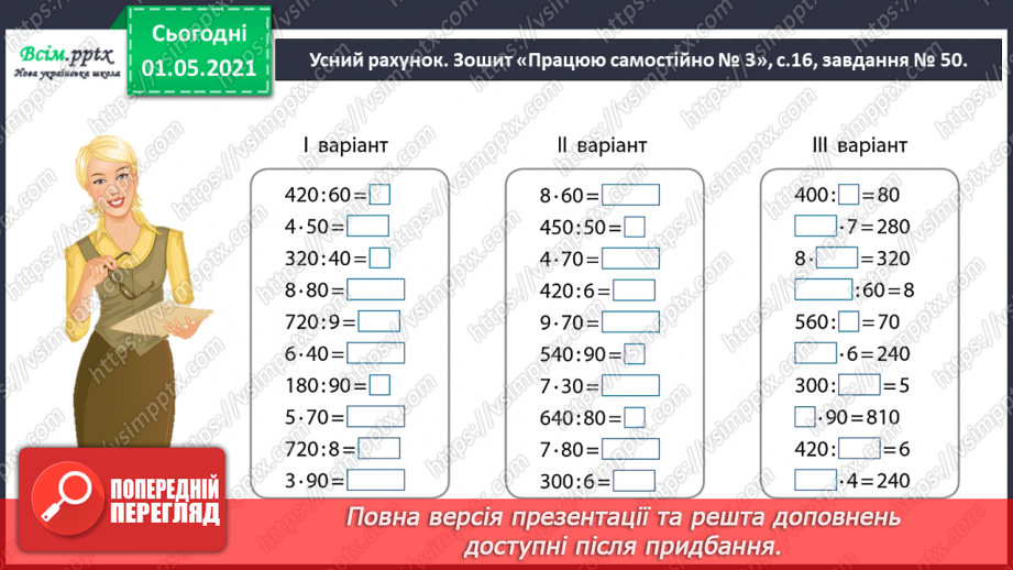№101 - Множимо і ділимо на кругле число послідовно3 №101 - Множимо і ділимо на кругле число послідовно3