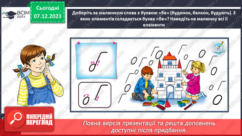 №104 - Написання малої букви б. Письмо складів, слів і речень з вивченими буквами. Списування друкованого речення11