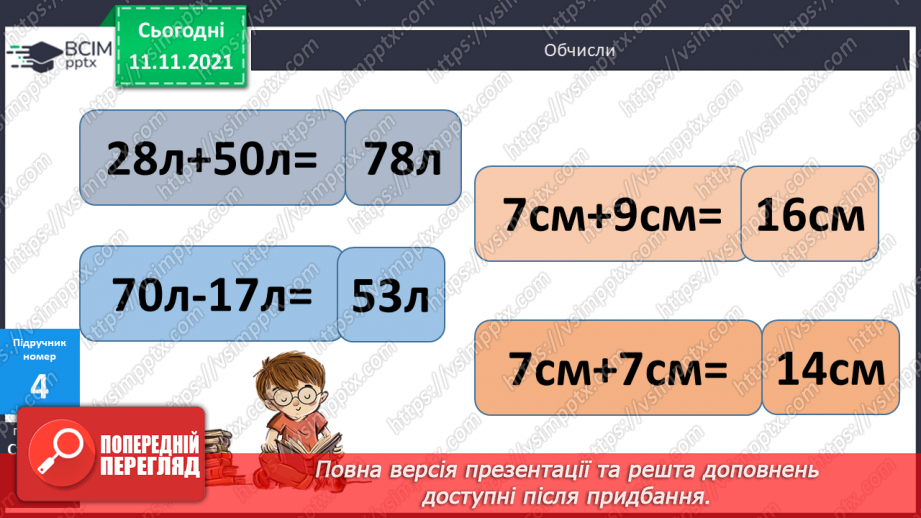 №045 - Додавання виду 7 + а. Одиниці вимірювання довжини, їх співвідношення. Дії з іменованими числами. Розв’язування задач15