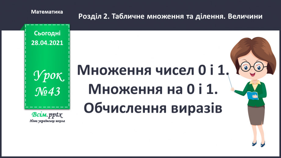 №043 - Множення чисел 0 і 1. Множення на 0 і 1. Обчислення виразів.0 №043 - Множення чисел 0 і 1. Множення на 0 і 1. Обчислення виразів.0