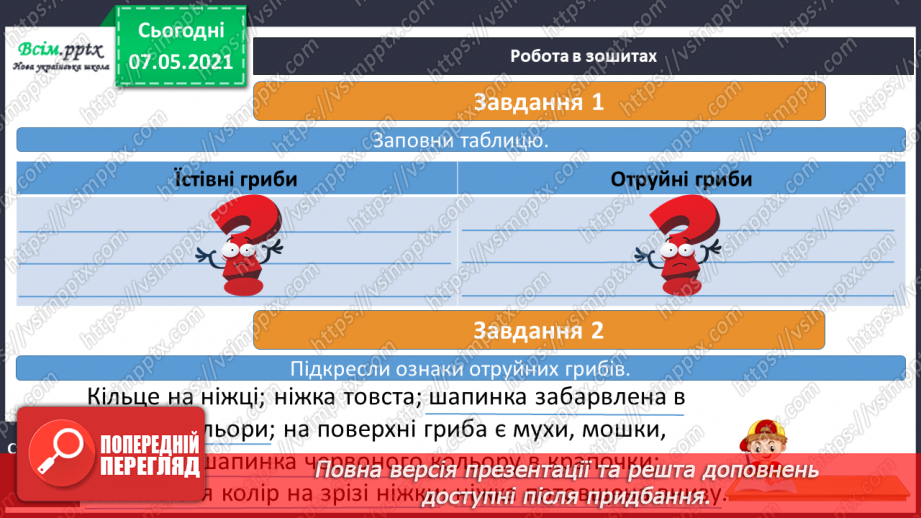 №043 - Які їстівні гриби, а яка – отруйні22 №043 - Які їстівні гриби, а яка – отруйні22