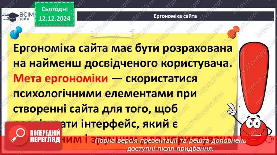 №32 - Ергономіка розміщення відомостей на вебсторінці9 №32 - Ергономіка розміщення відомостей на вебсторінці9