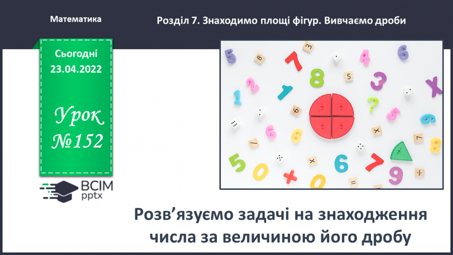 №152 - Розв’язуємо задачі на знаходження числа за величиною його дробу0 №152 - Розв’язуємо задачі на знаходження числа за величиною його дробу0
