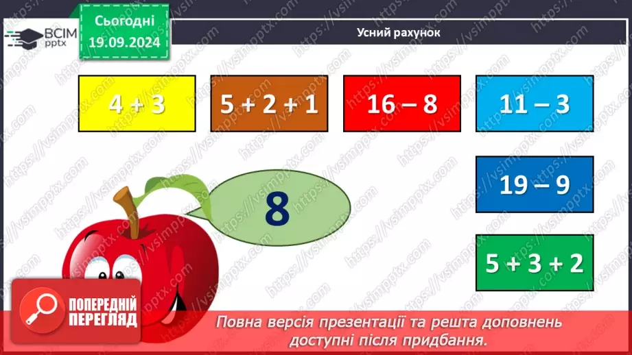 №014 - Додавання чисел 4-9 до 7 з переходом через десяток.4 №014 - Додавання чисел 4-9 до 7 з переходом через десяток.4