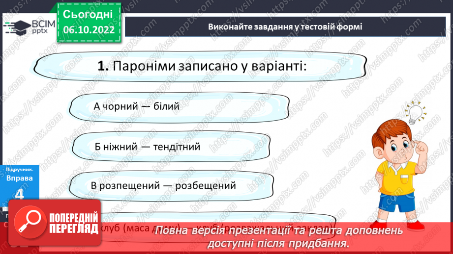 №030 - Пароніми.21 №030 - Пароніми.21