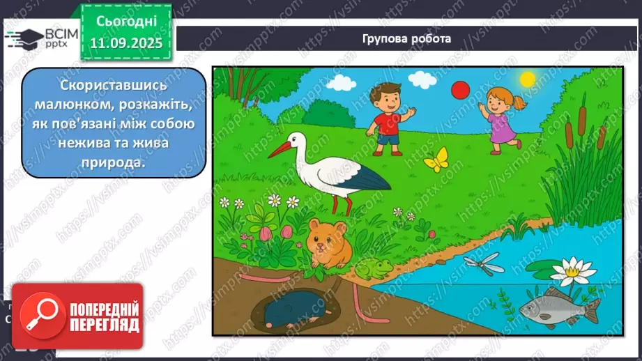 №011 - Природа — частина навколишнього світу.14 №011 - Природа — частина навколишнього світу.14