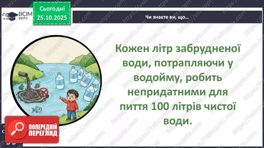 №0029 - Чому вода потребує охорони.28 №0029 - Чому вода потребує охорони.28