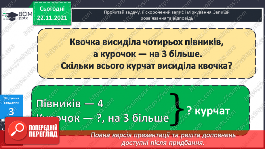 №042 - Ознайомлення  зі  складеною  задачею.11