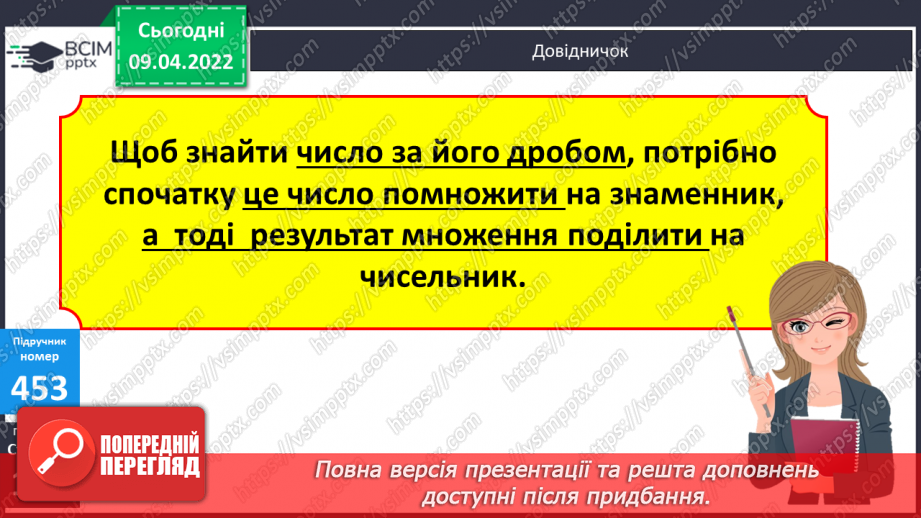 №144 - Знаходження числа за його дробом.11