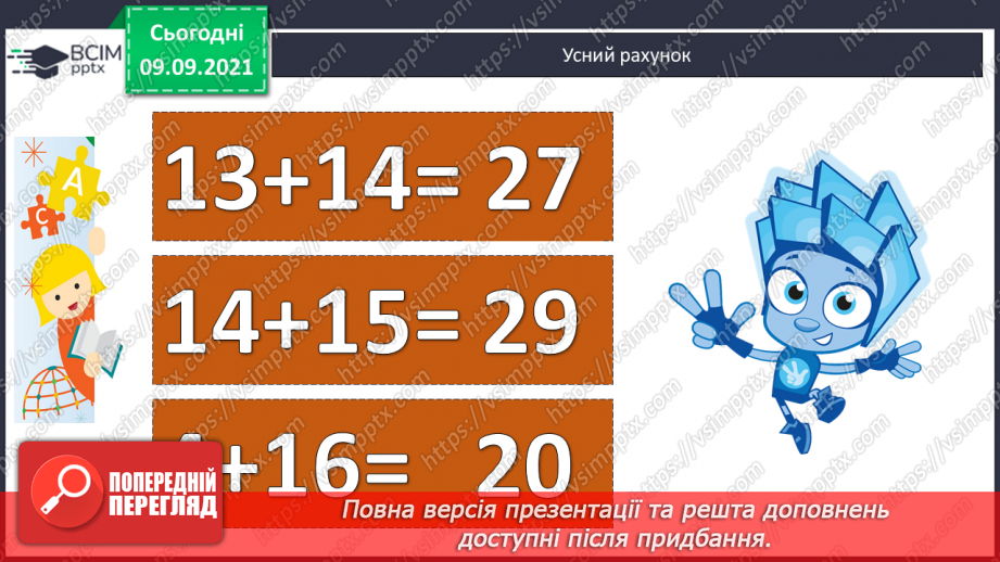 №014 - Довжина. Обчислення довжини ламаної лінії. Дії з іменованими числами. Утворення числових рівностей і нерівностей2